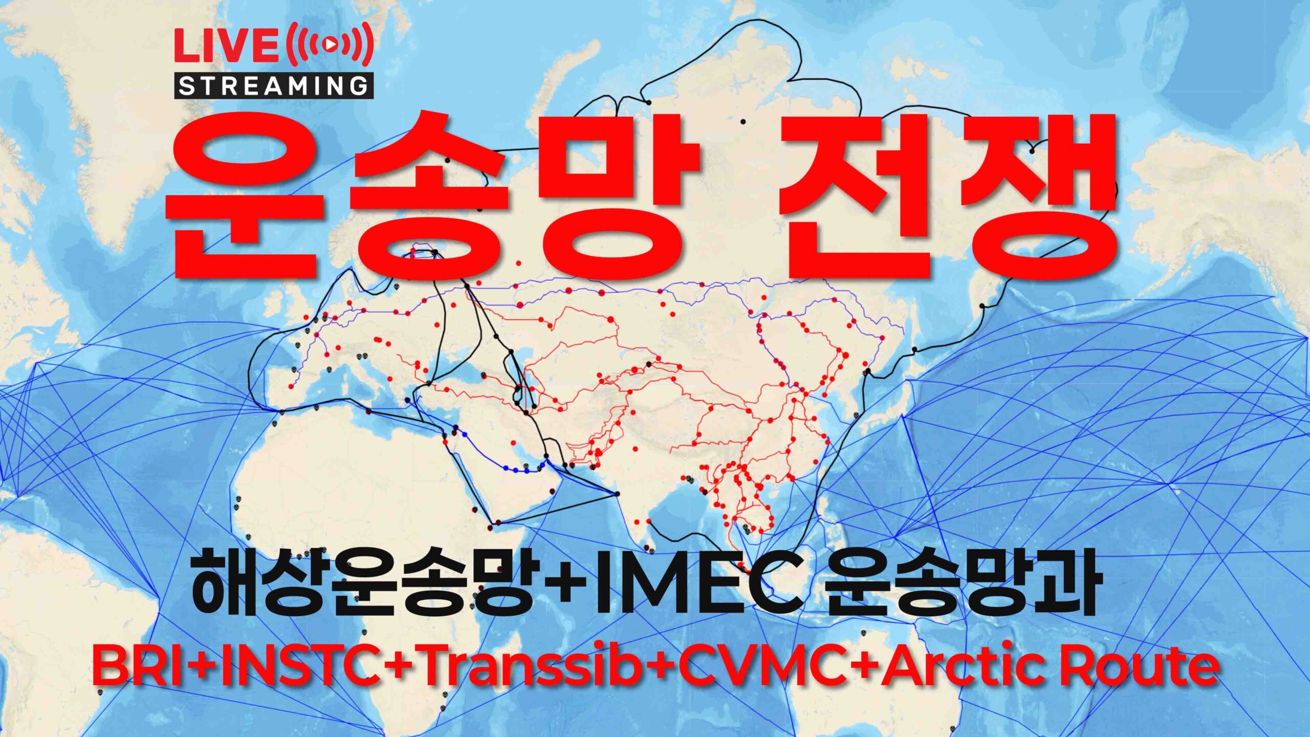 운송망전쟁