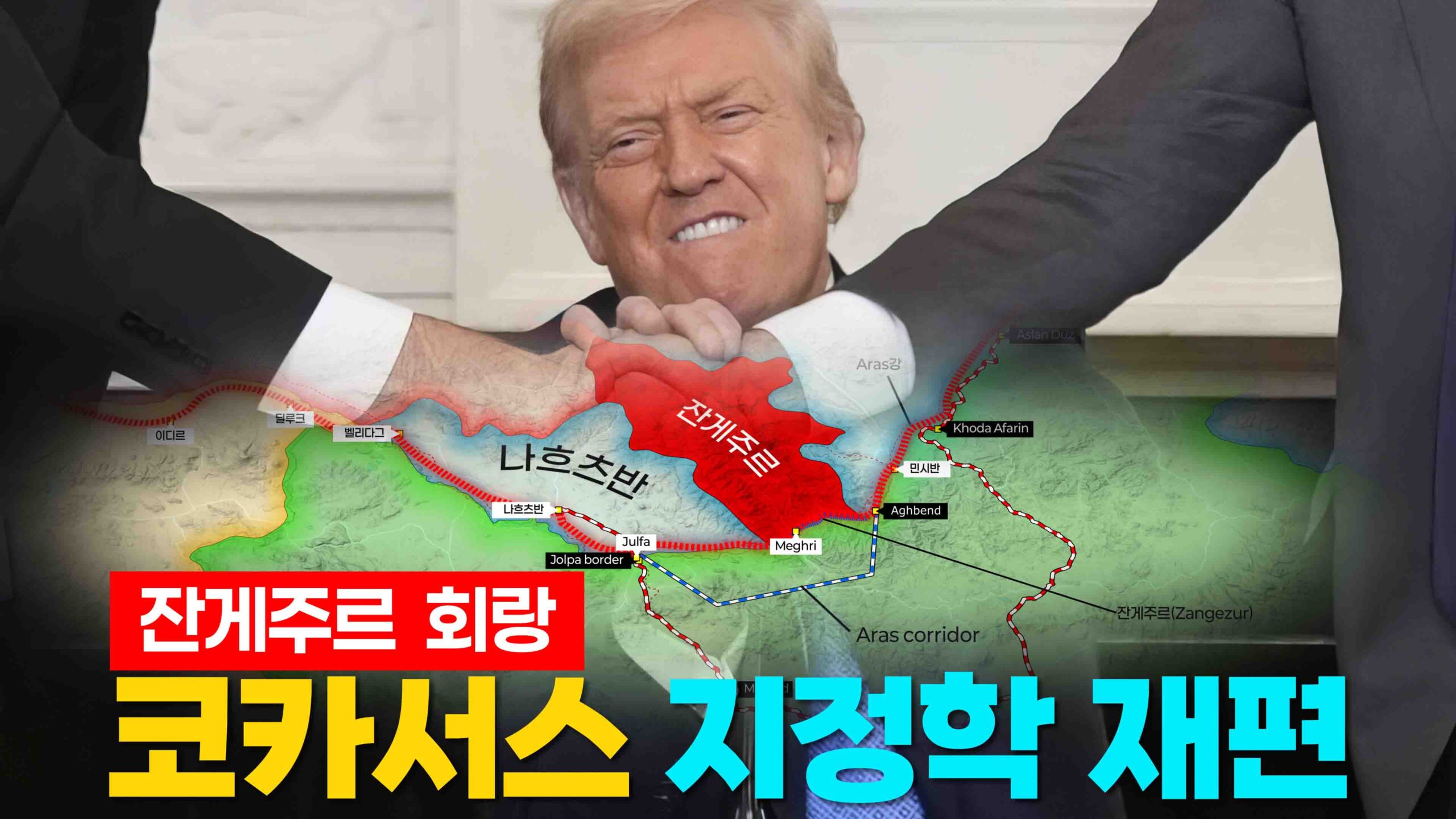 잔게주르 회랑과 워싱턴 협정, 그리고 코카서스 지정학 재편