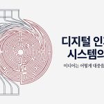 디지털 미디어와 정보의 재학습 메커니즘 6/7