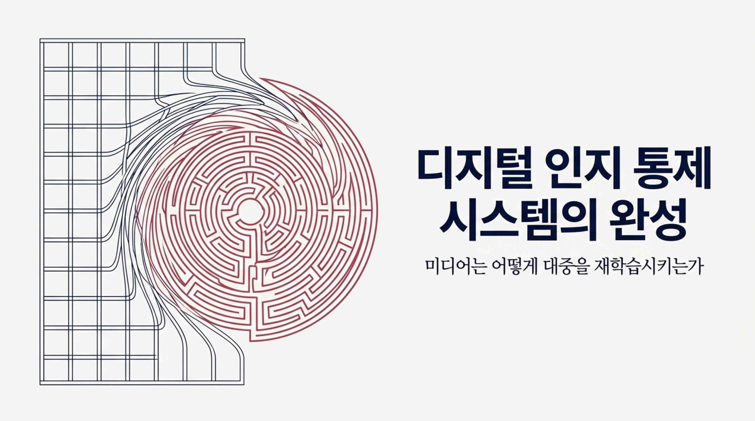 디지털 미디어와 정보의 재학습 메커니즘 6/7