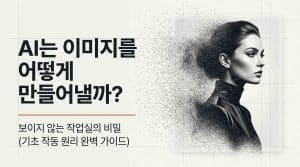 AI는 이미지를 어떻게 만들어낼까?