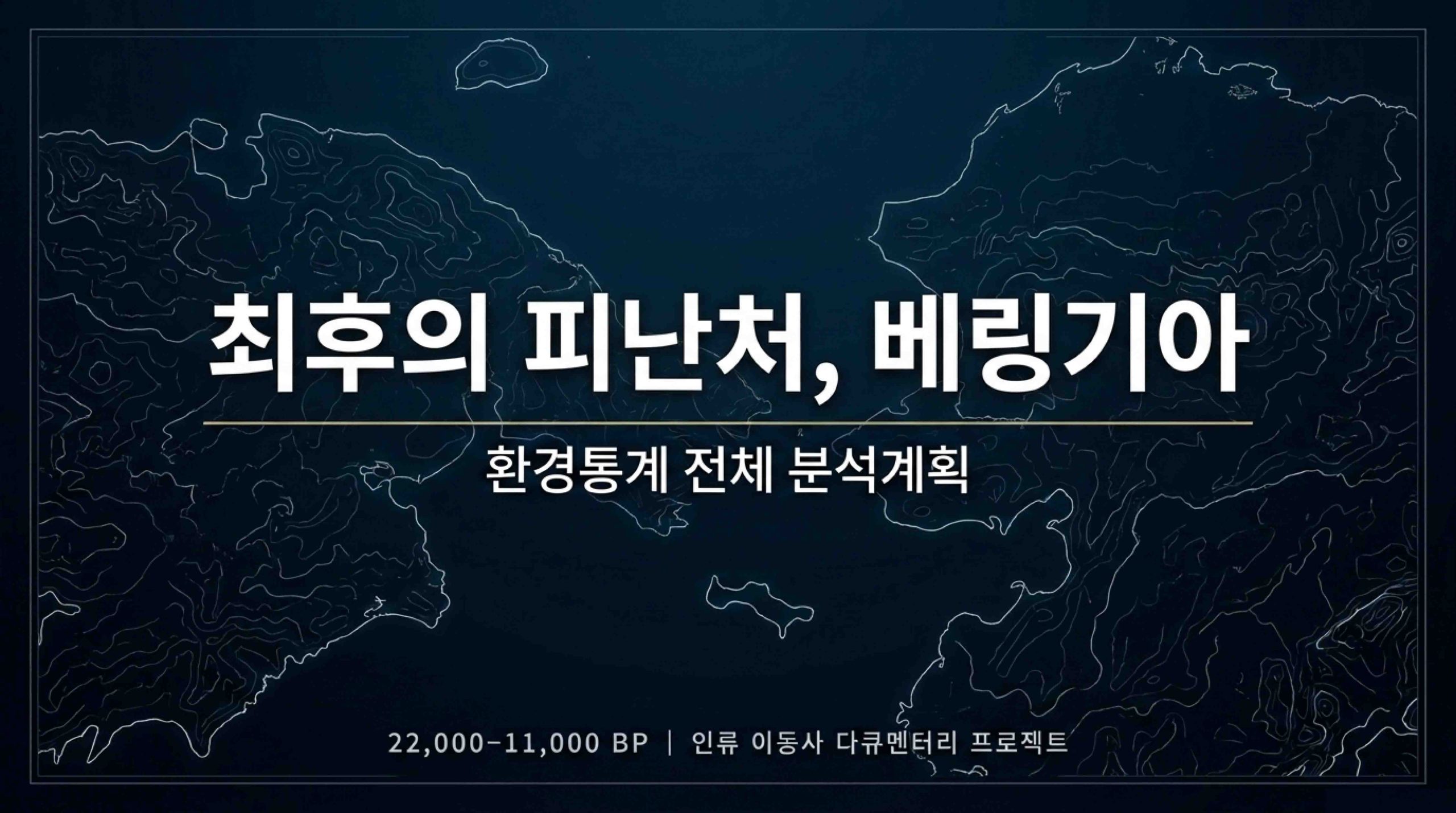 아메리카 원주민 조상의 최후의 피난처, 베링기아 식생환경 분석