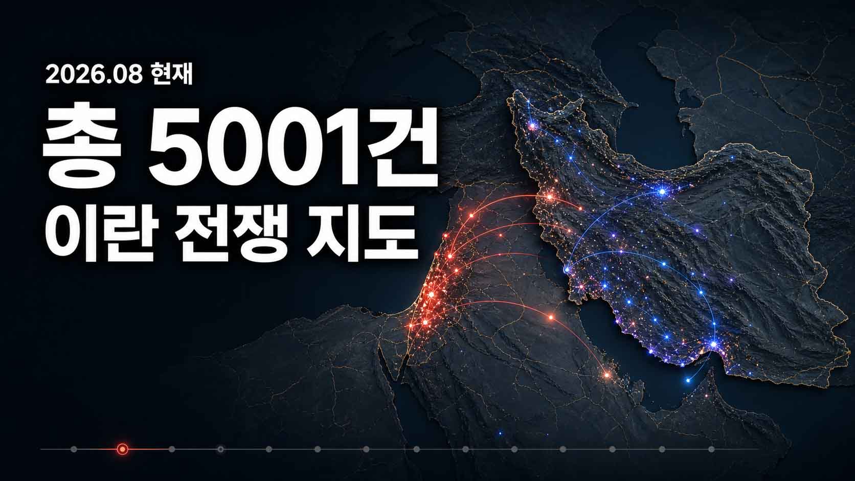 이란 전쟁 지도: 중동 공격 작전과 피격 지역의 변화