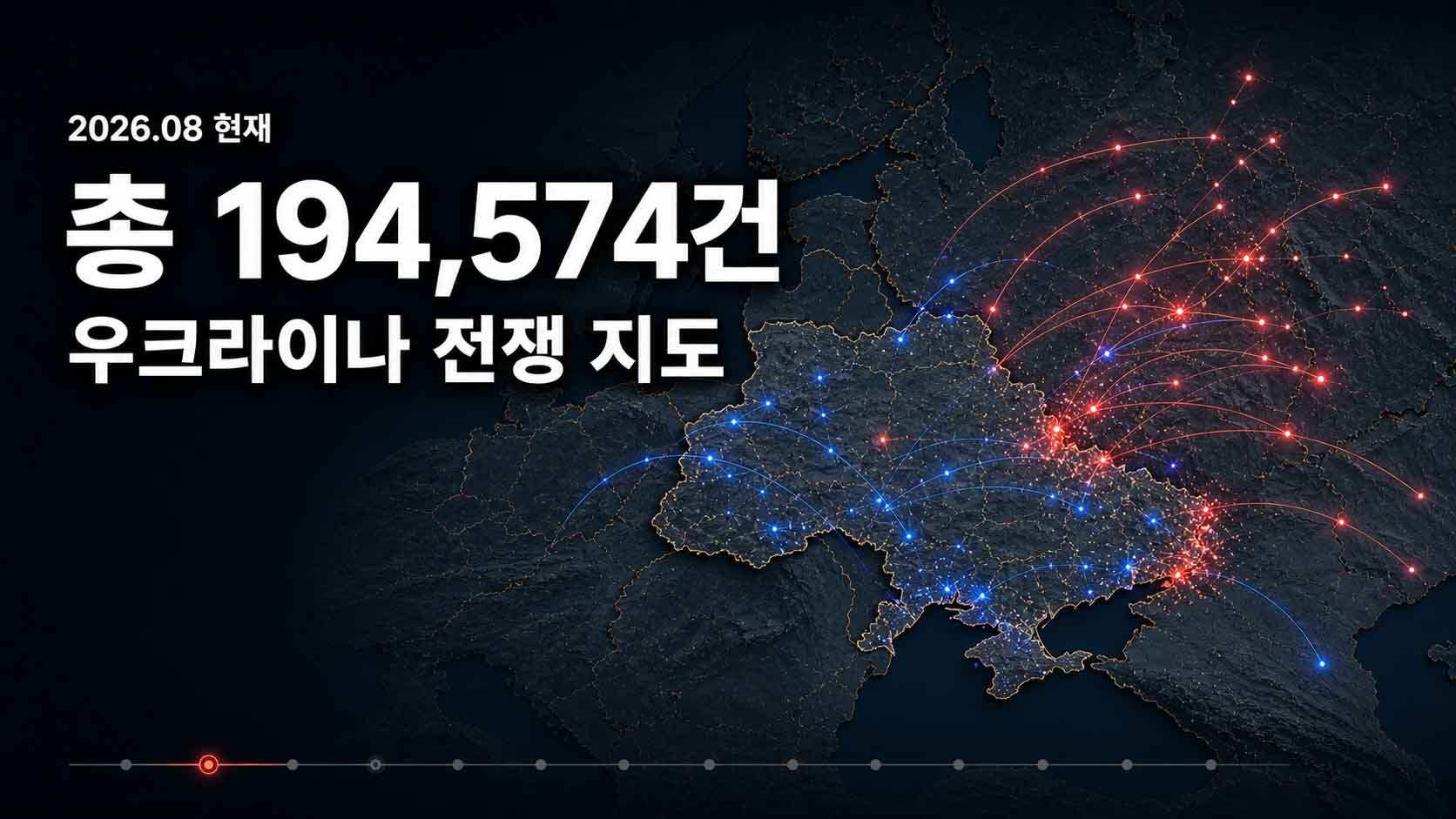 러시아-우크라이나 전쟁 인터랙티브 지도: 23만 건의 공격 기록으로 본 전쟁의 변화