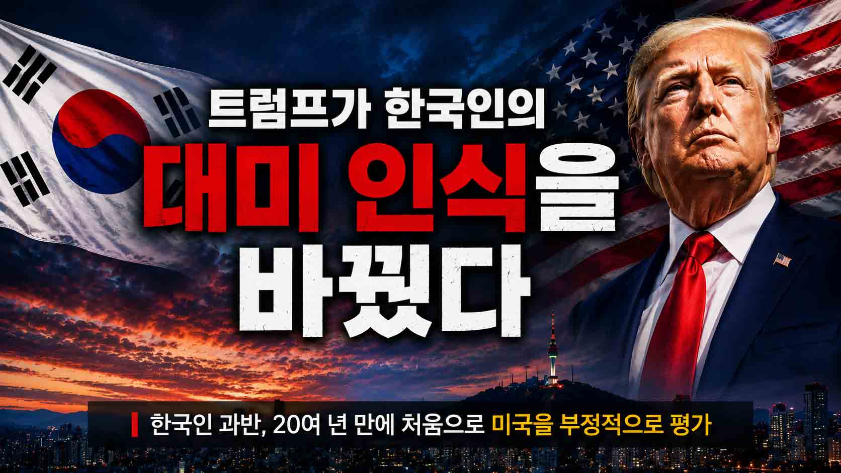 트럼프가 한국인의 대미 인식을 바꿨다