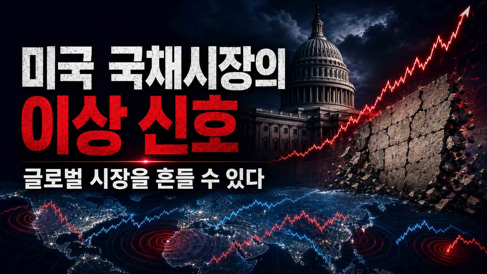 미국 국채시장 위기