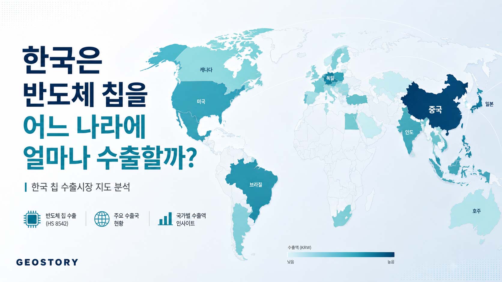 한국은 반도체 칩을 어느 나라에 얼마나 수출할까?