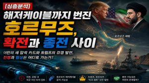 헤저케이블까지 번진 호르무즈