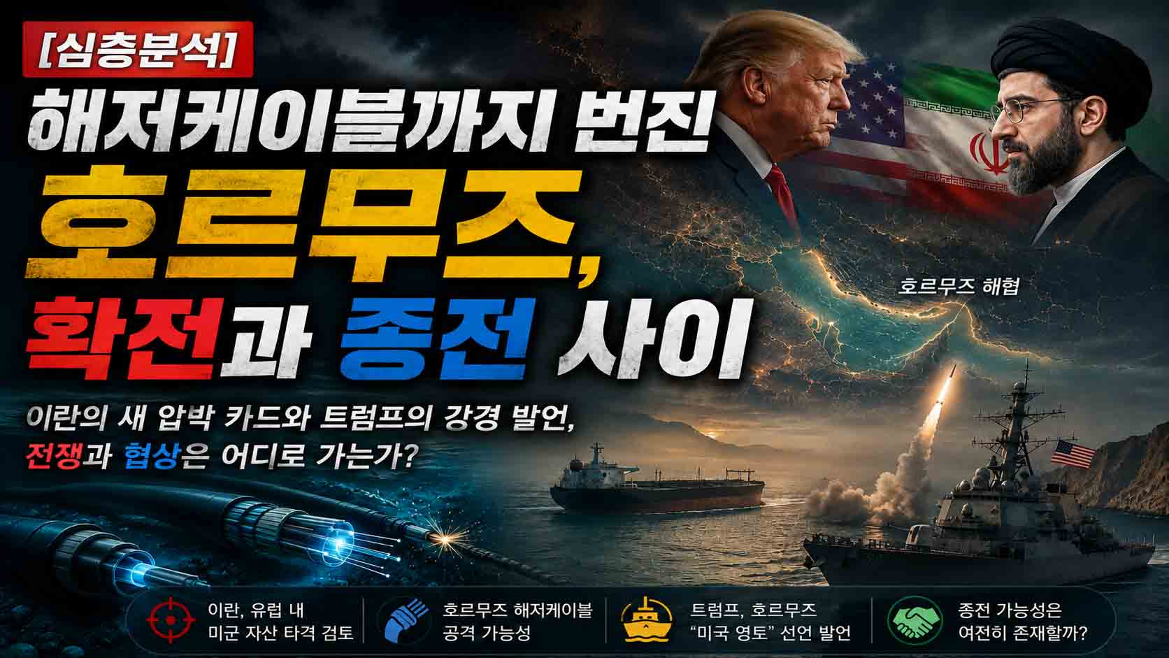 [긴급진단] 해저케이블까지 번진 호르무즈 — 확전과 종전 사이