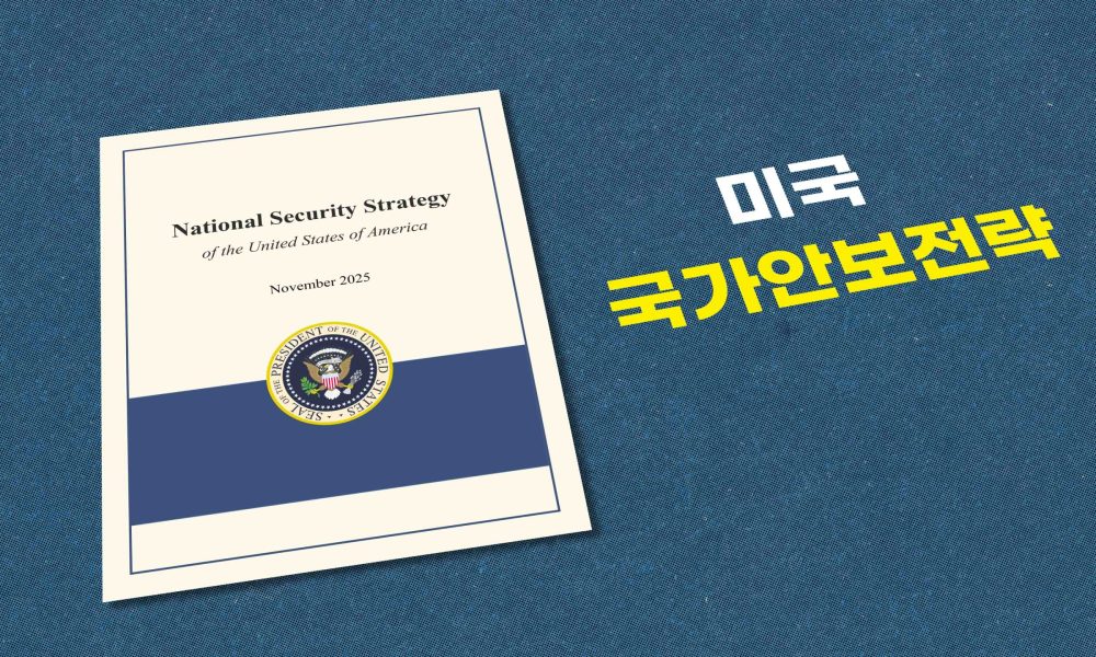 NSS 국가안보전략 포지사진_Unreal용