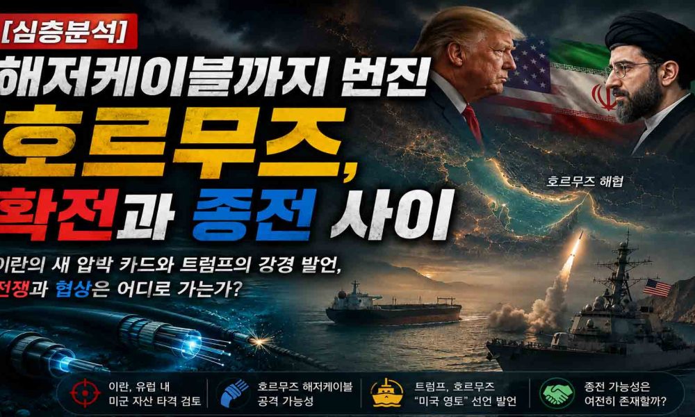 헤저케이블까지 번진 호르무즈